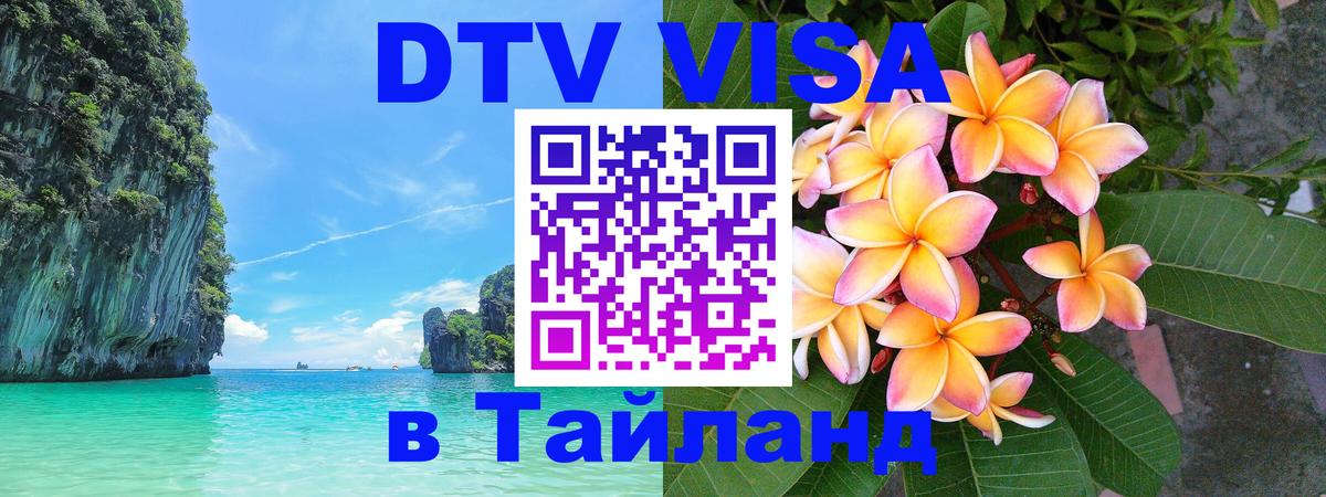 DTV Виза в Тайланд для россиян 