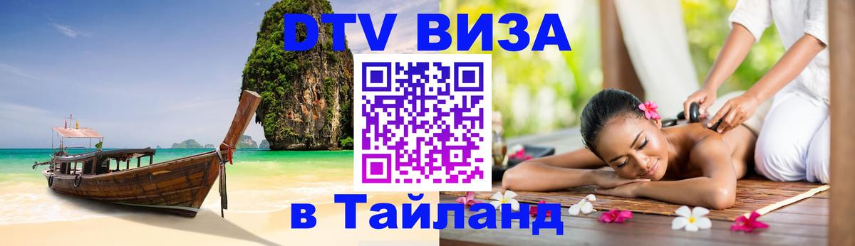 Стоимость и условия DTV визы — оформление в Таиланд под ключ - Астрахань 