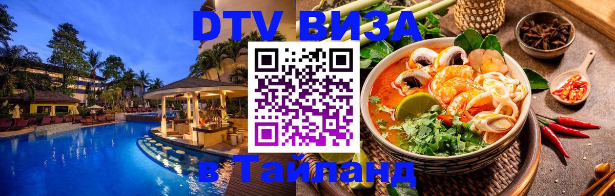 DTV Виза в Тайланд для россиян Астрахань 